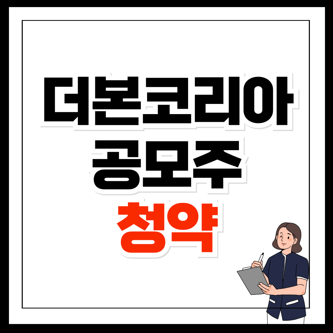 더본코리아 공모주 청약 일정과 투자 전략