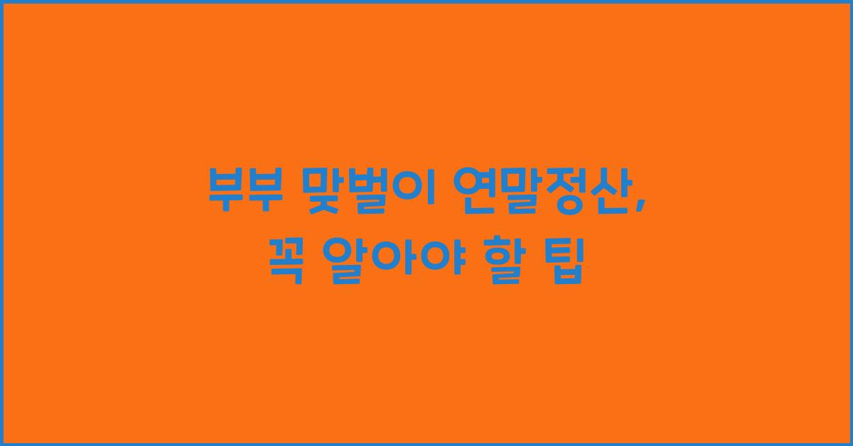 부부 맞벌이 연말정산