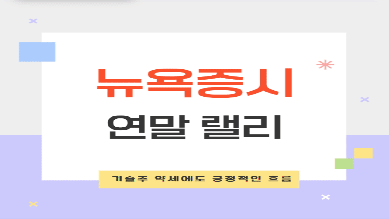 뉴욕증시 연말랠리