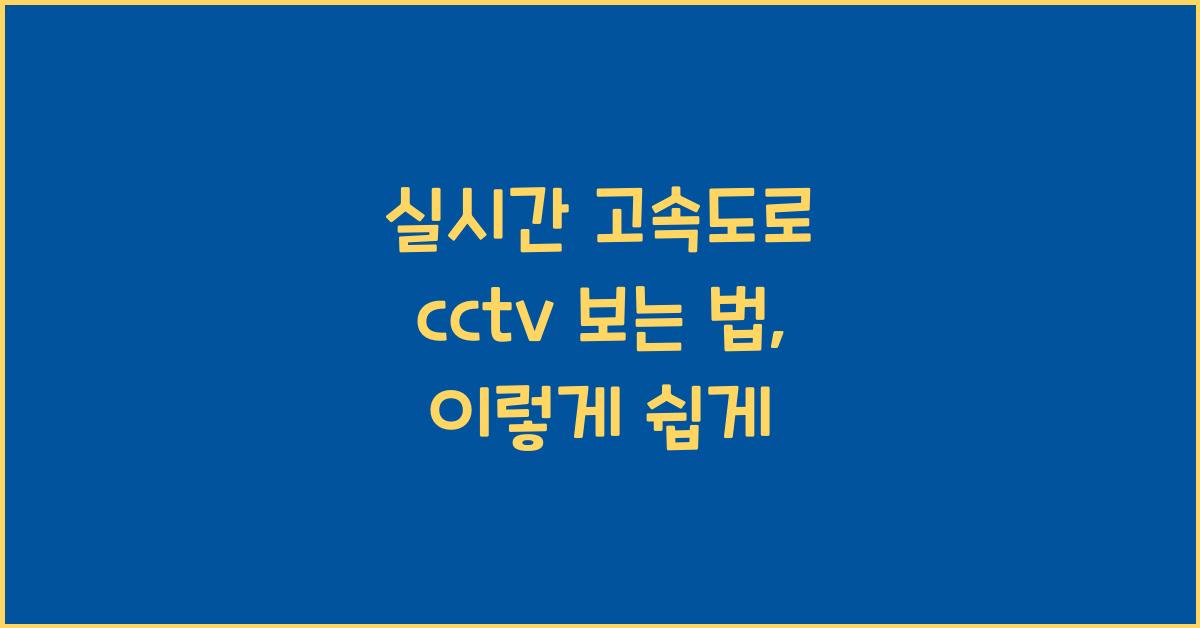 실시간 고속도로 cctv 보는 법