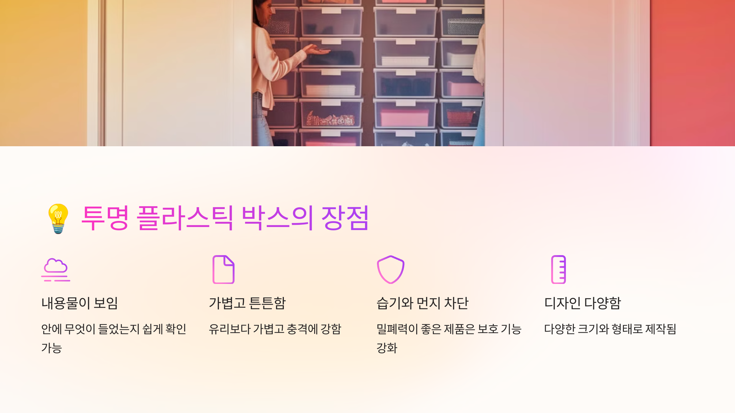 💡 투명 플라스틱 박스의 장점