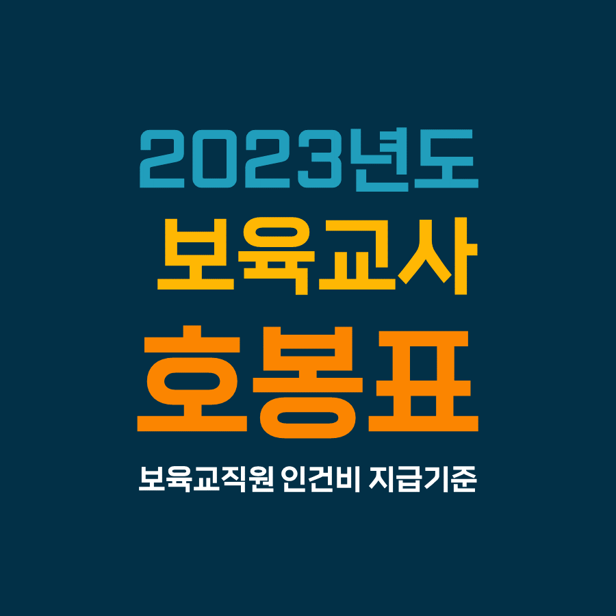 2023년도 보육교사 호봉표 보육교직원 인건비 지급기준