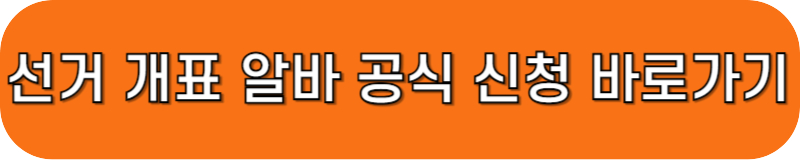 중앙선거관리위원회 공식 사이트 바로가기 링크 버튼