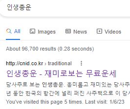 2023년 무료 토정비결 사이트 인생총운