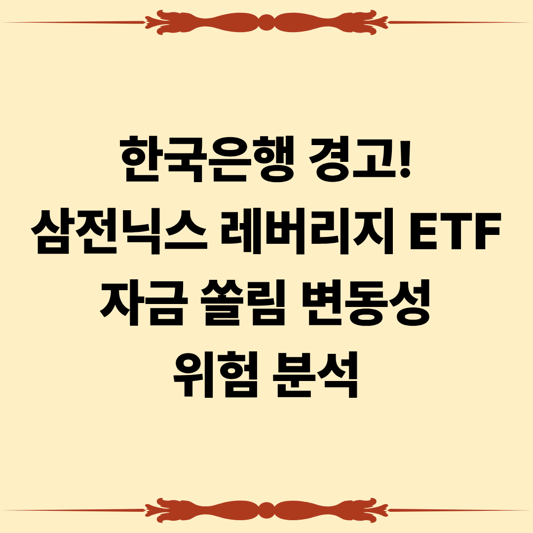 한국은행 경고. 삼전닉스 레버리지 ETF 자금 쏠림 변동성 위험 분석