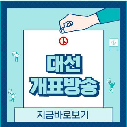 대선개표방송지금바로보기