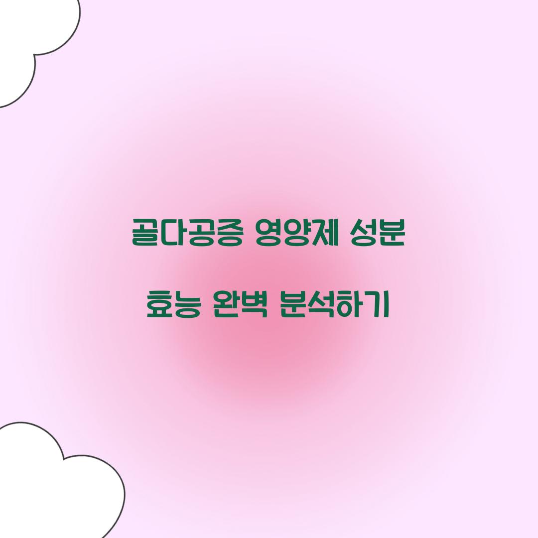 골다공증 영양제 성분 효능