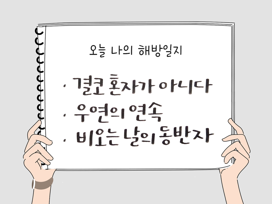 오늘 나의 해방일지 : 감사를 통해 발견한 행복 오늘 감사한 순간들