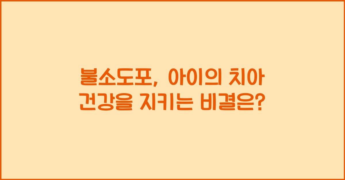 불소도포