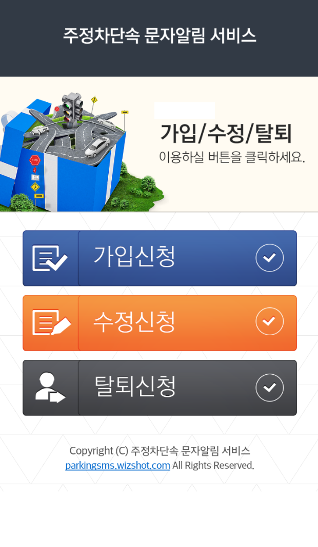 주정차단속-문자알림-서비스-신청방법