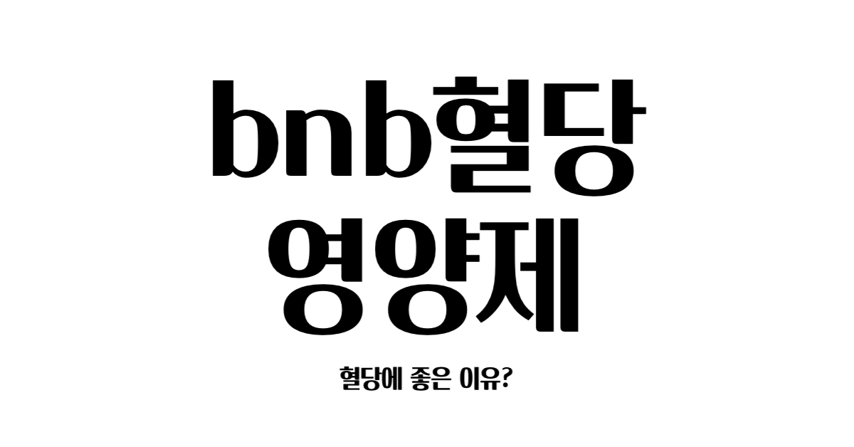 bnb혈당영양제 혈당에 좋은 이유?
