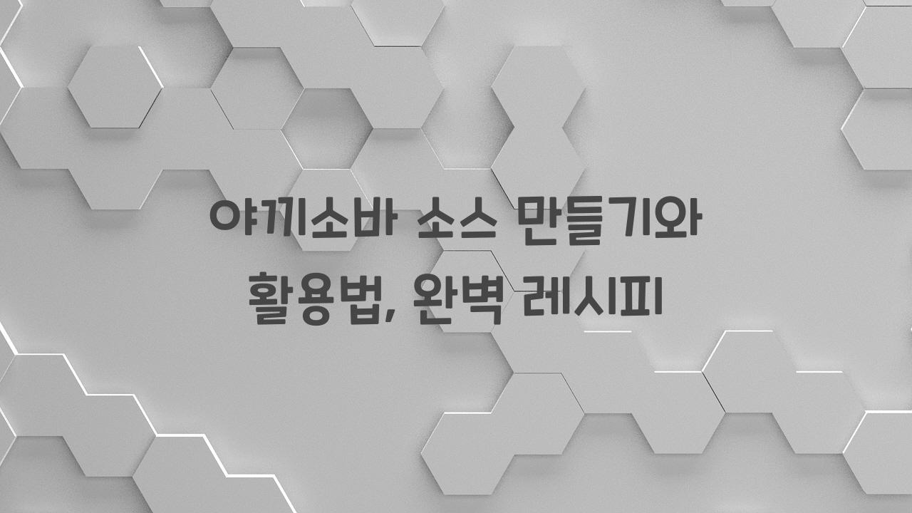 야끼소바 소스