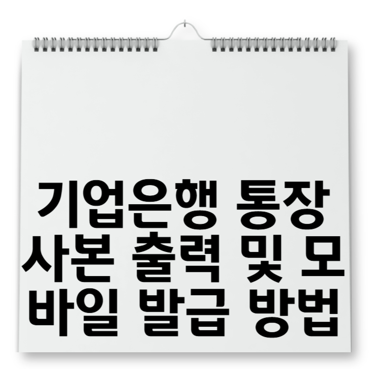 기업은행 통장사본 출력 및 모바일 발급 방법