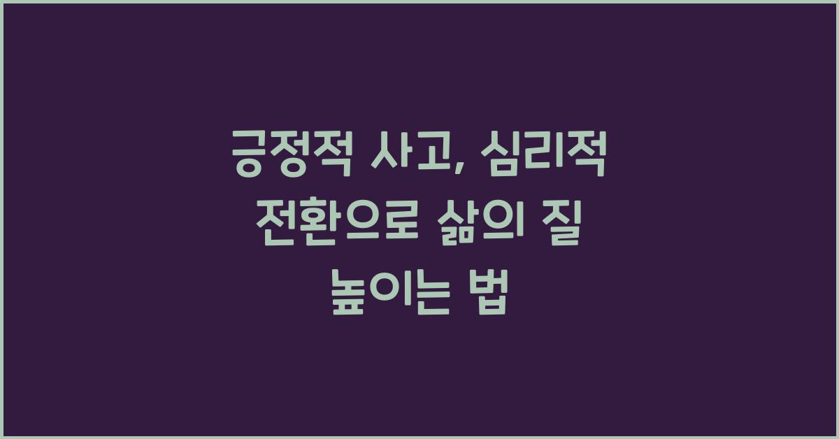 긍정적 사고, 심리적 전환