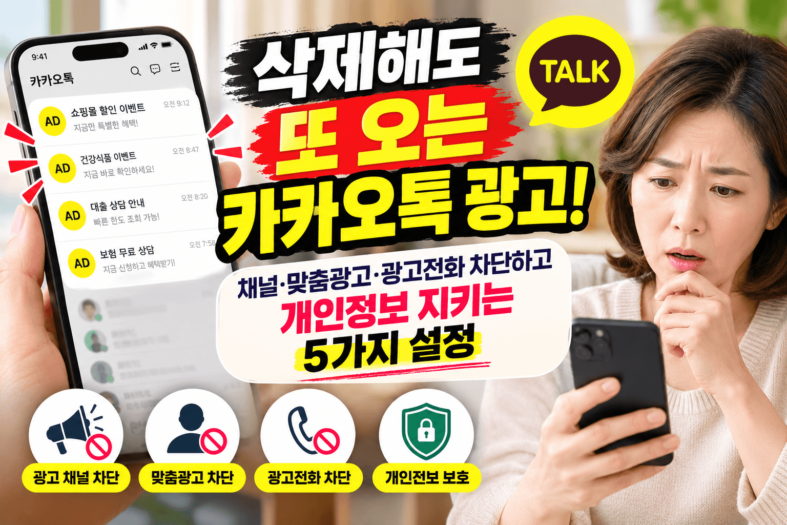 카카오톡 광고 차단