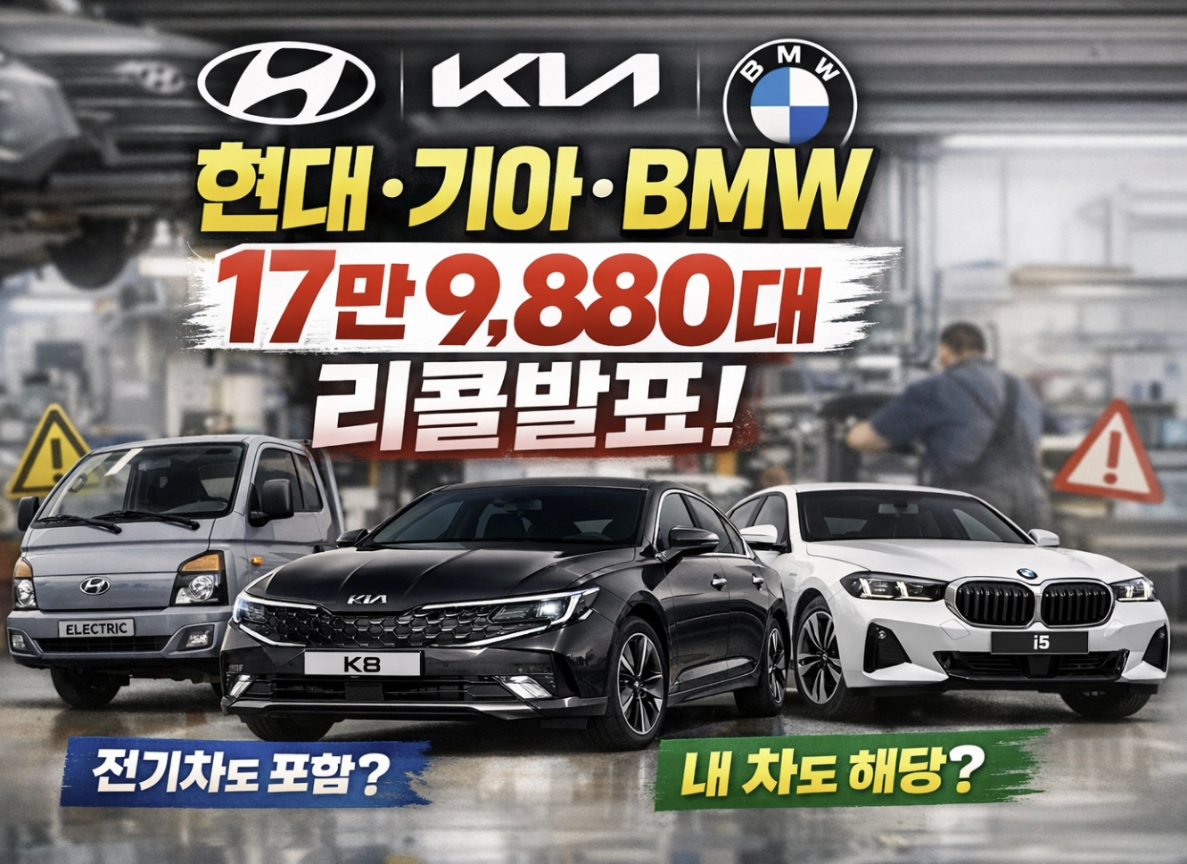 현대·기아·BMW 18만 대 리콜! 포터2 EV·그랜저·K8 제동 결함 및 계기판 꺼짐 해결