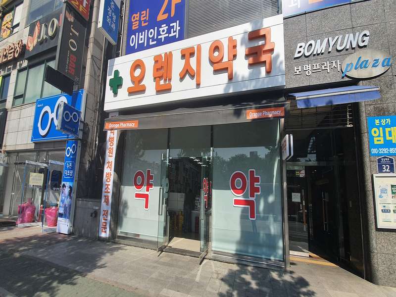 1. 오렌지약국 소개