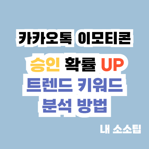 카카오톡 이모티콘 승인에 성공하는 방법 트렌드 분석과 감정 표현에 집중 노하우로 승인을 받는 팁 분석 가이드