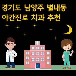 남양주 별내동 치과 야간진료 병원 추천