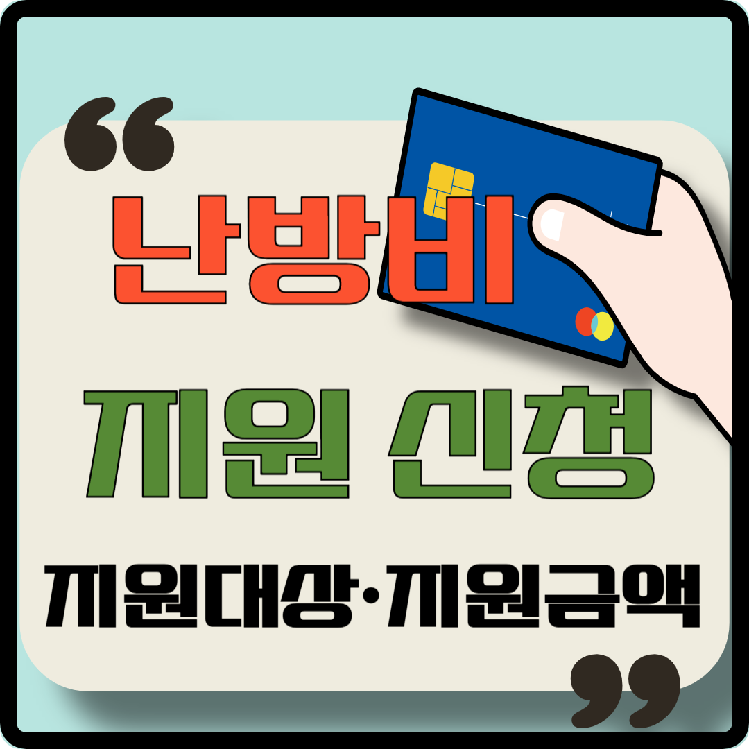 난방비 지원 신청ㅣ 소득기준 세대원특성-지원대상&middot;지원금액 이미지