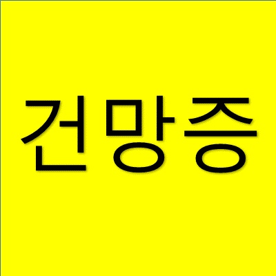 건망증 원인 치료 썸네일