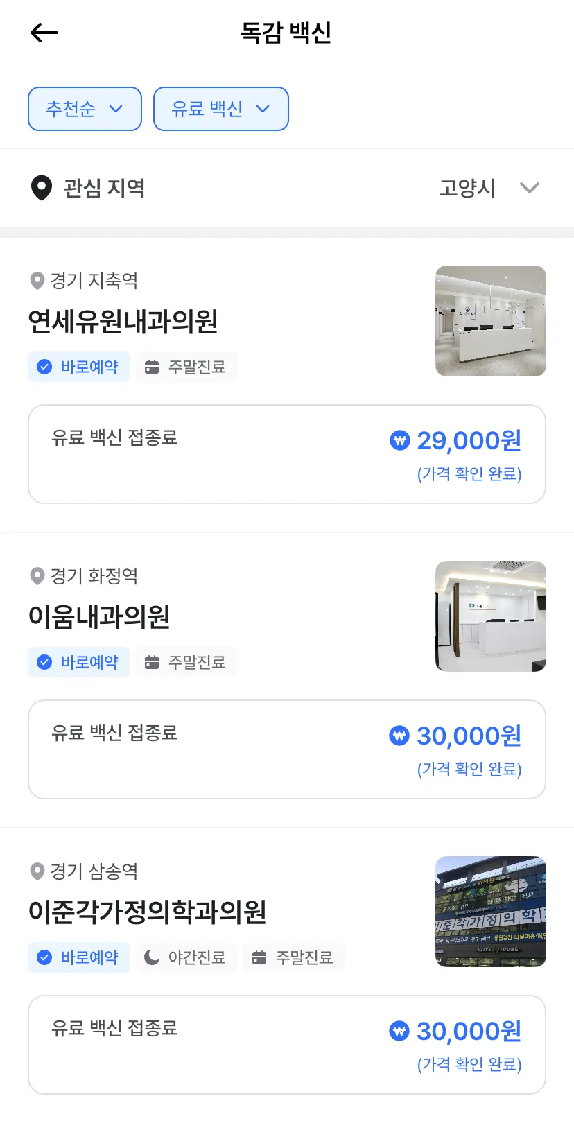 나만의-닥터-최저가-병원-예약-독감-백신-병원-목록