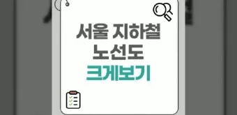 서울 지하철 노선도 크게보기 2025년 최신버전_26