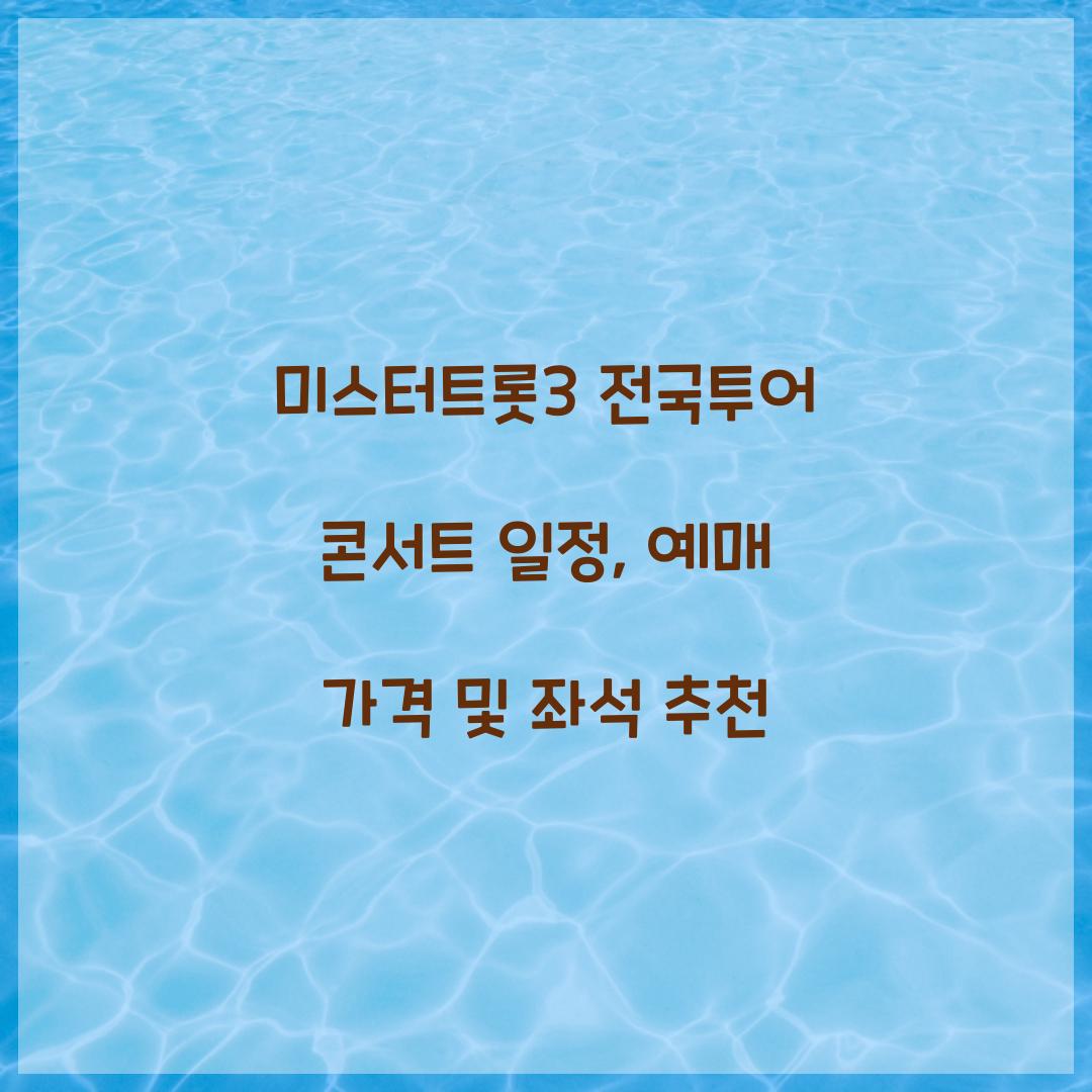 미스터트롯3 전국투어 콘서트