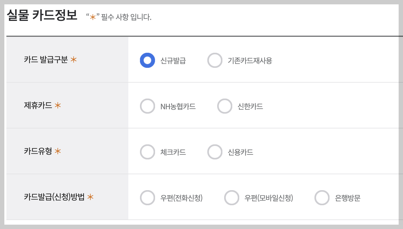 국민내일배움카드 실물카드 선택
NH농협카드, 신한카드
신용카드 체크카드