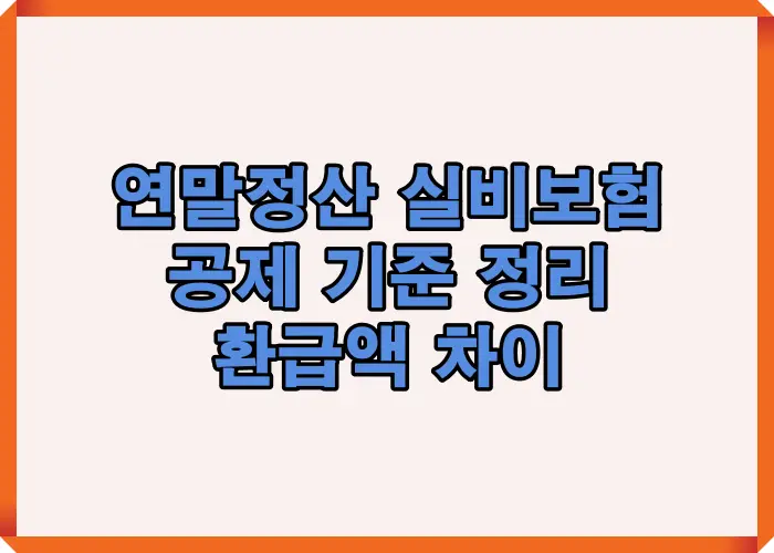 연말정산에서 실비보험 공제 기준이 어떻게 적용되고 의료비 세액공제 환급액이 왜 달라지는지 전체 구조를 설명한 대표 인포그래픽 이미지입니다