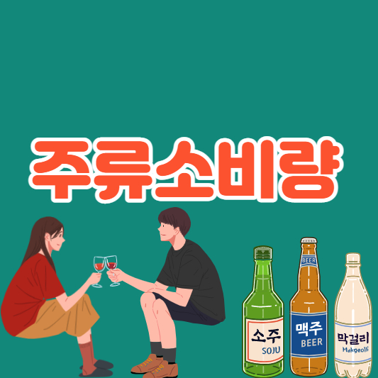 주류소비량-섬네일