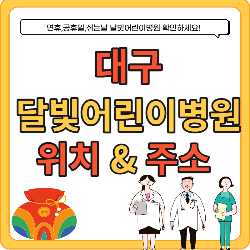 대구 달빛어린이병원 위치&#44; 전화번호 명단