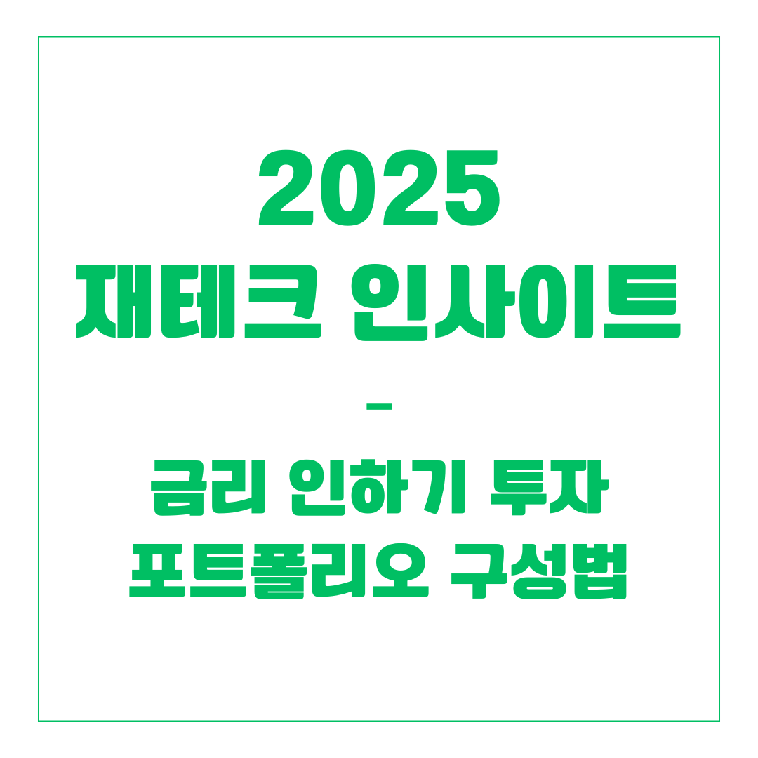 2025 재테크 인사이트 &ndash; 금리 인하기 투자 포트폴리오 구성법