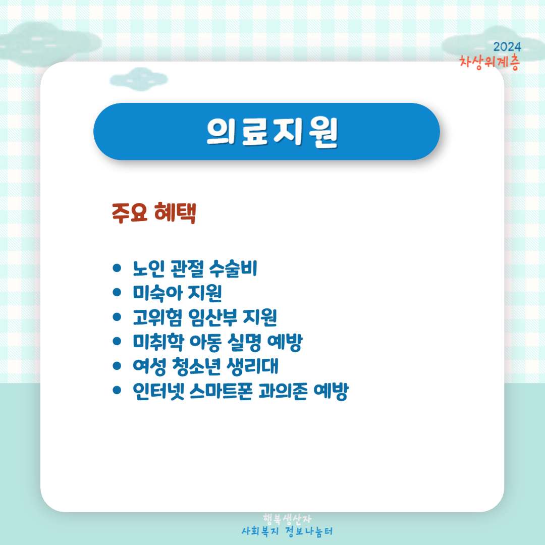 2024년 차상위계층 기준 및 혜택 (신청방법)