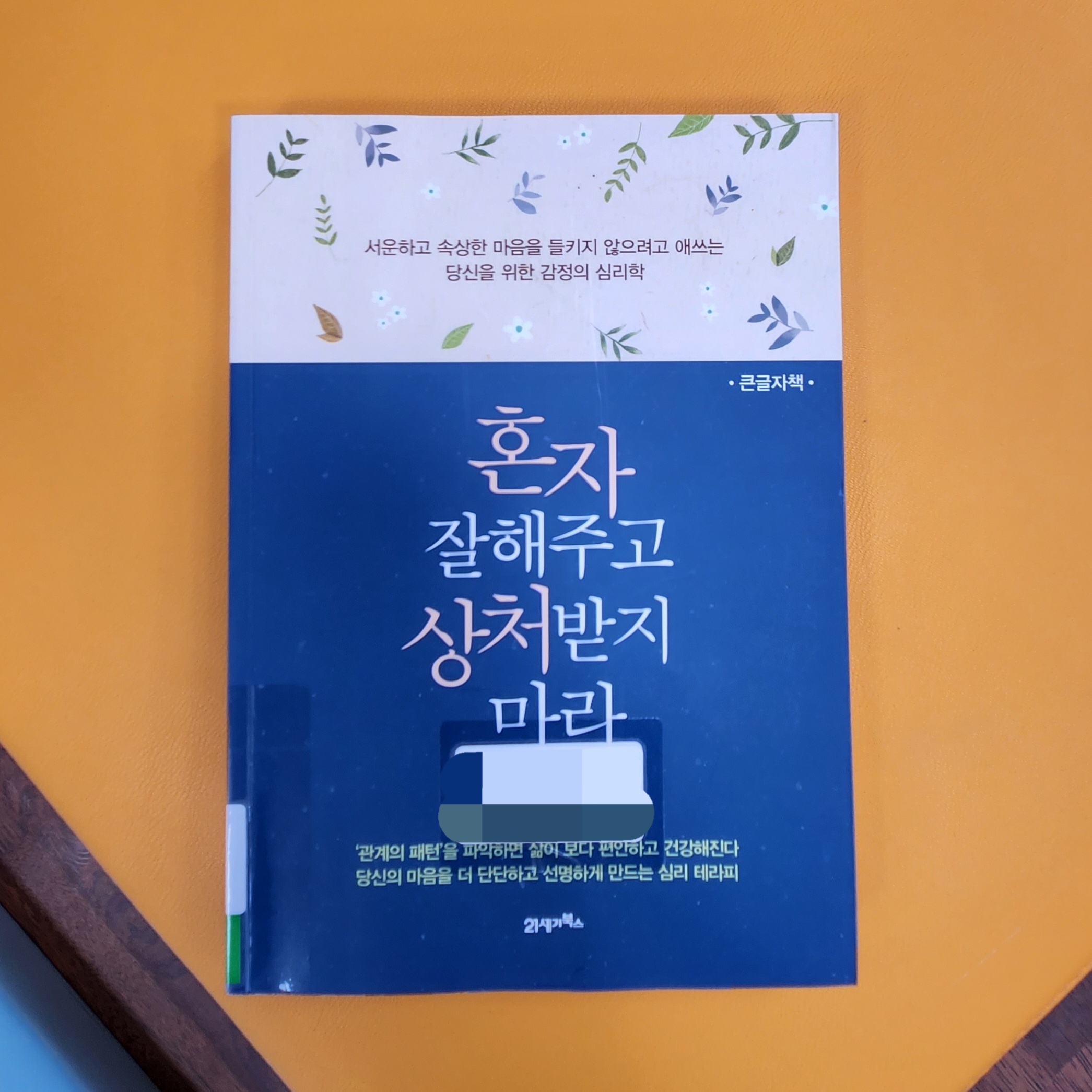 혼자 잘해주고 상처받지 마라 책