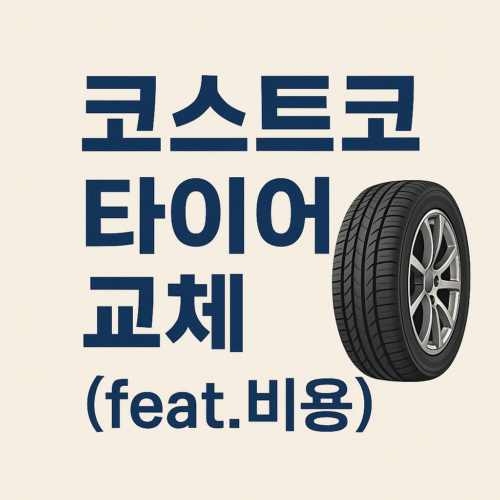 코스트코 타이어
