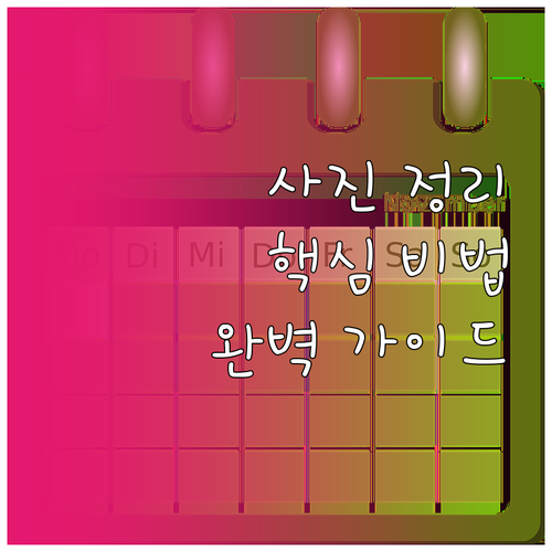 디지털 사진 정리, 폴더 구조 설정부..