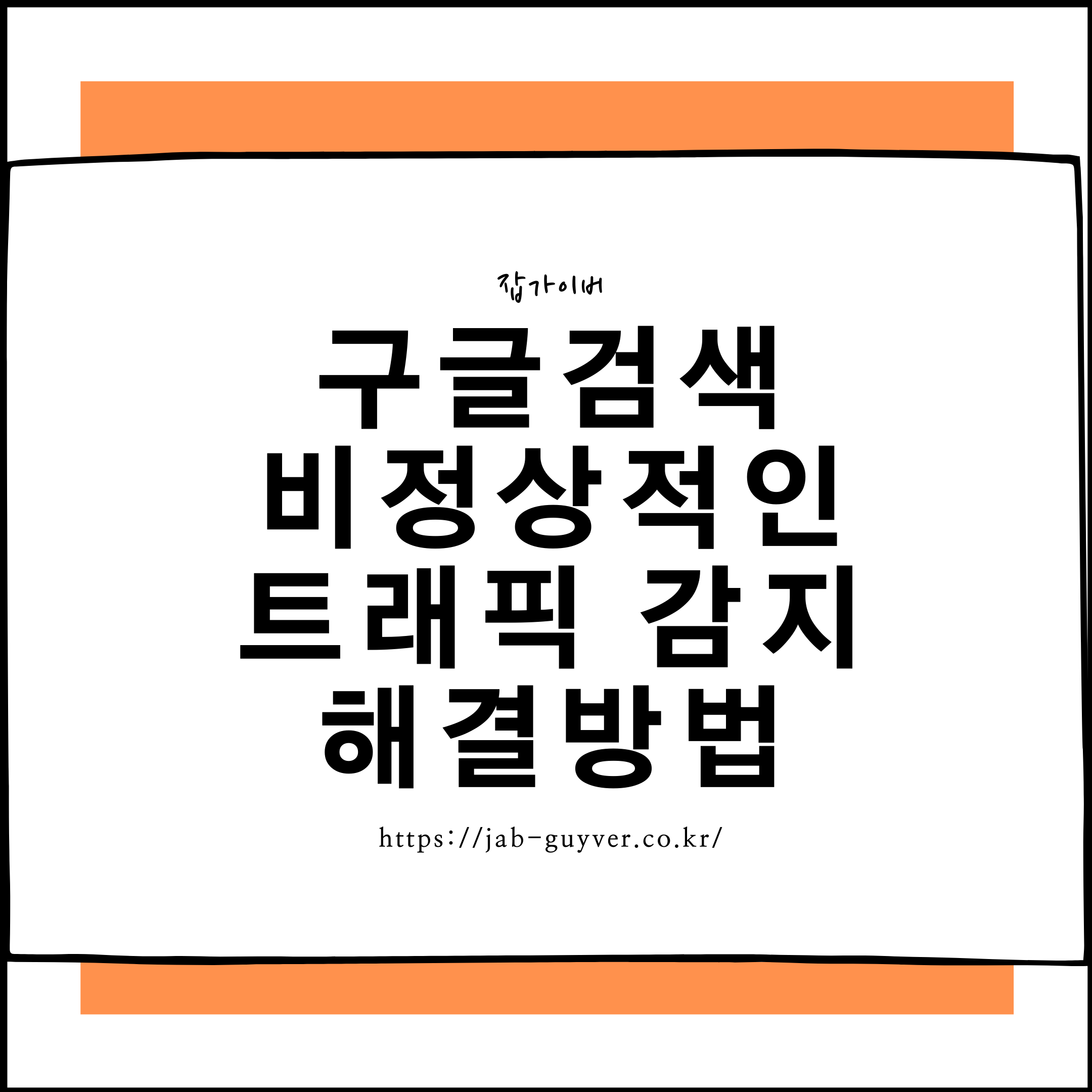 크롬에서 구글 비정상 트래픽 오류 뜰 때 완전 해