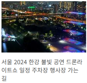 서울 드론쇼