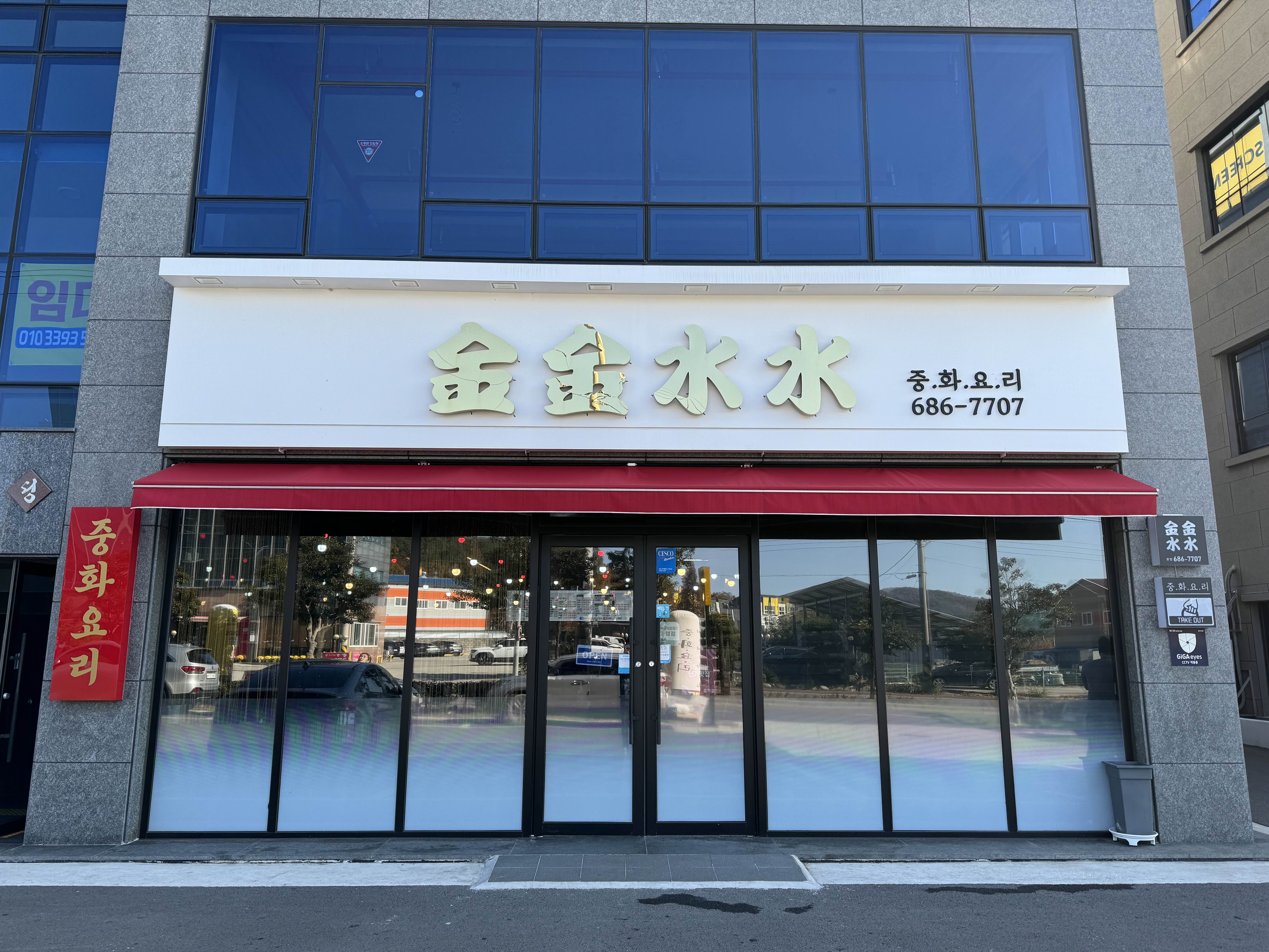 여수 금금수수