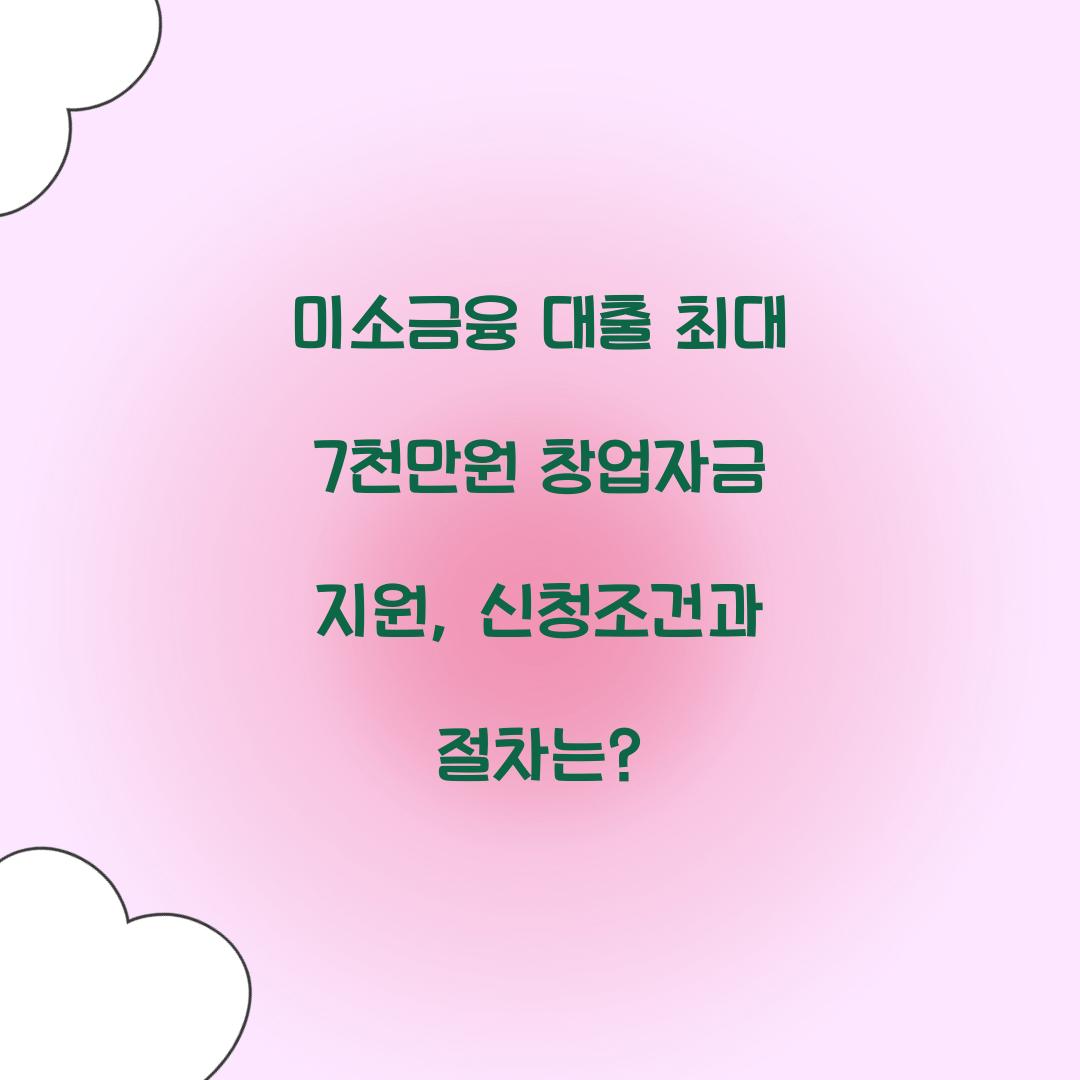 미소금융 대출 최대 7천만원 창업자금 지원