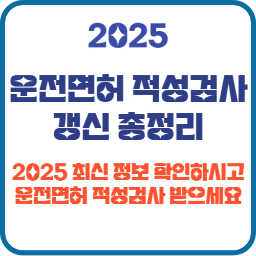 운전면허 적성검사 갱신