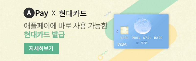 애플페이 현대카드