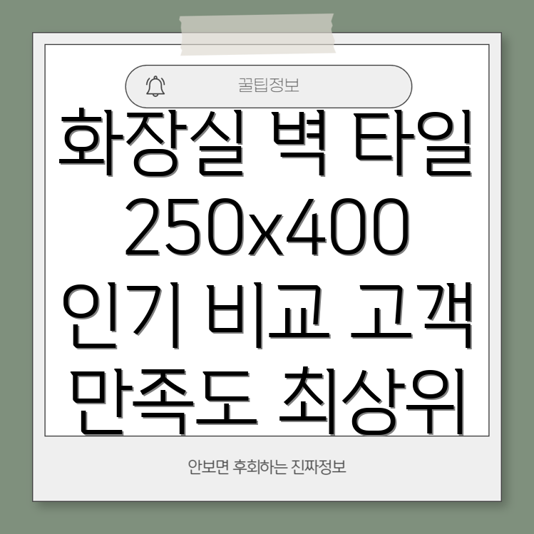 화장실벽타일250x400고객만족도최상위5가지인기상품비교분석