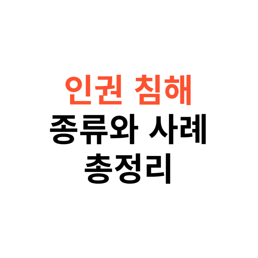 인권 침해 종류와 구체적 사례