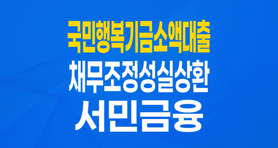 힘든 채무조정, 이제는 희망으로! 국민행복기금 소액대출로 생활 안정 찾기