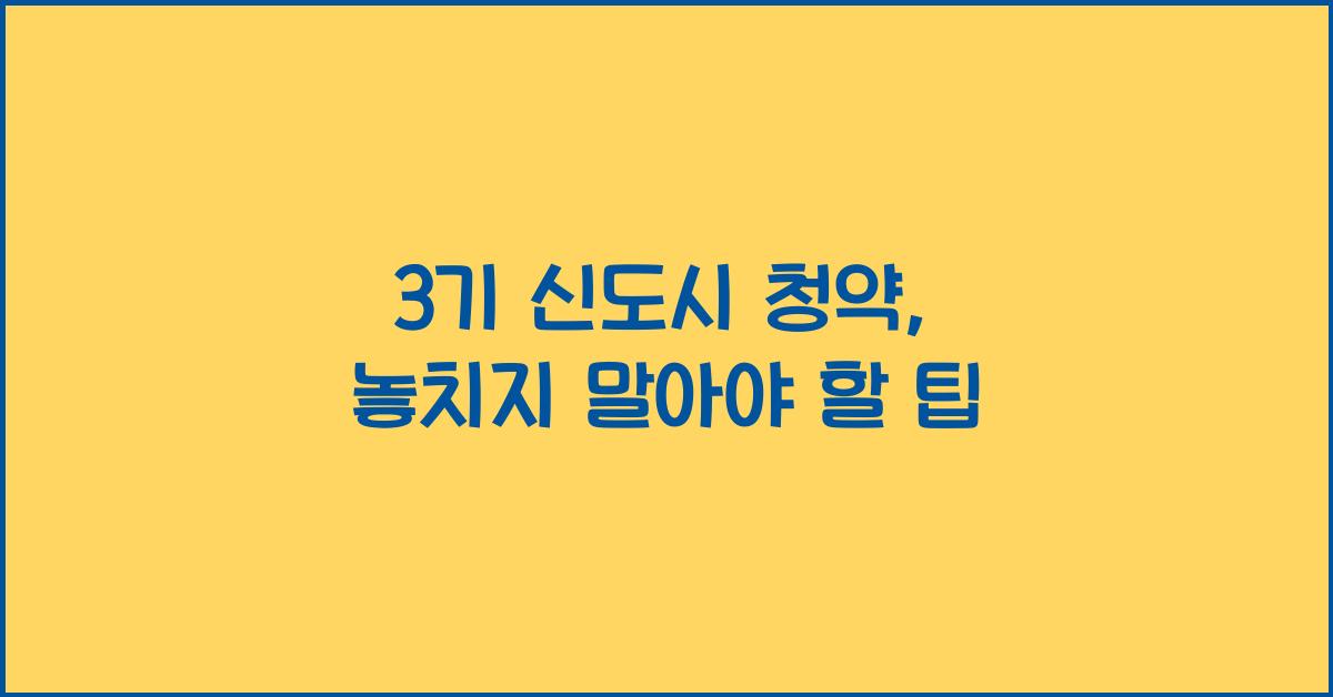 3기 신도시 청약