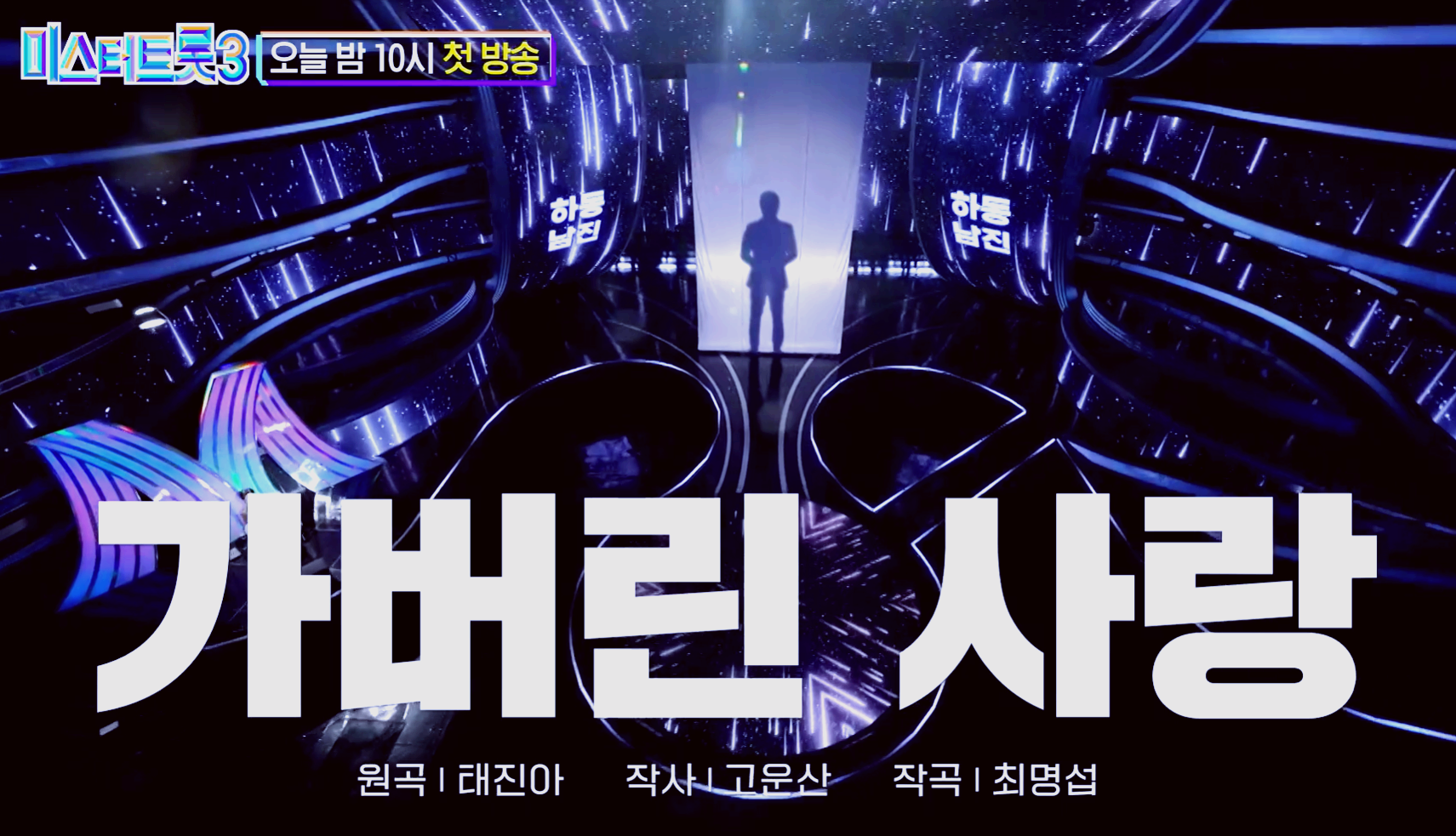 미스터트롯 3