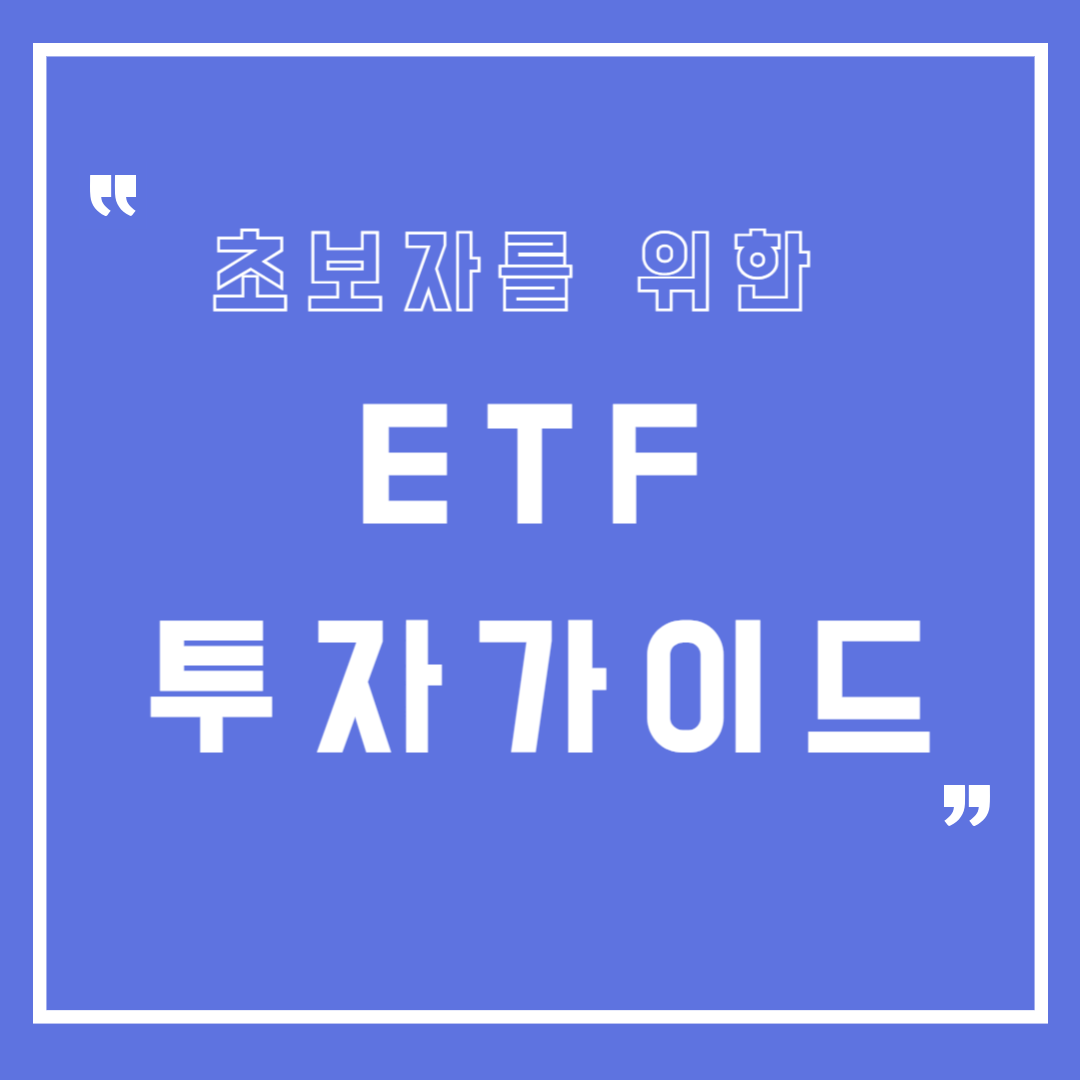 초보자를 위한 ETF 투자 가이드