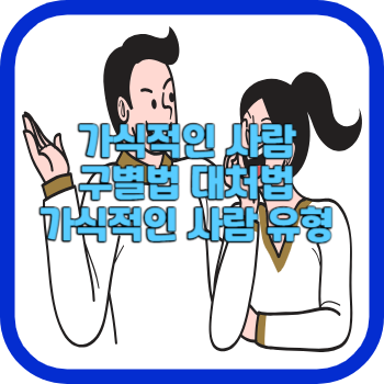 가식적인 사람 구별법 대처법 가식적인 사람 유형
